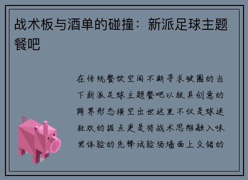 战术板与酒单的碰撞：新派足球主题餐吧